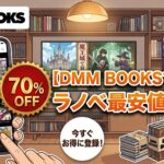 【2026最新】DMMブックス70%OFFクーポンで異世界ラノベを最安値でまとめ買いする手順! 【2026最新】DMMブックス70%OFFクーポンで異世界ラノベを最安値でまとめ買いする手順!