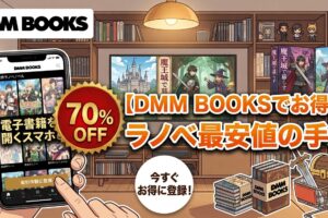 【2026最新】DMMブックス70%OFFクーポンで異世界ラノベを最安値でまとめ買いする手順！