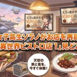 『天空の異世界ビストロ店 1』の見どころを徹底解説！お得に読むならBOOK☆WALKER＆DMM