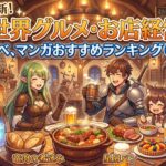 【2026最新】異世界グルメ・お店経営系ラノベ,漫画おすすめ人気ランキング10選! 【2026最新】異世界グルメ・お店経営系ラノベ,漫画おすすめ人気ランキング10選!