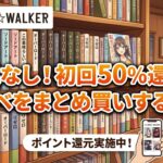 【2026最新】BOOK☆WALKER初回50%コイン還元を徹底解説！ラノベまとめ買いのコツと注意点
