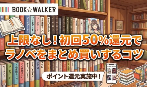 【2026最新】BOOK☆WALKER初回50%コイン還元を徹底解説！ラノベまとめ買いのコツと注意点