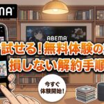 【2026最新】ABEMAプレミアム無料体験の登録方法と解約手順を管理人が分かりやすく解説! 【2026最新】ABEMAプレミアム無料体験の登録方法と解約手順を管理人が分かりやすく解説!