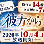 彼方から 原作は全何巻？14巻と7巻どっちを買うべきか整理してみた