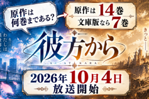 彼方から 原作は全何巻？14巻と7巻どっちを買うべきか整理してみた