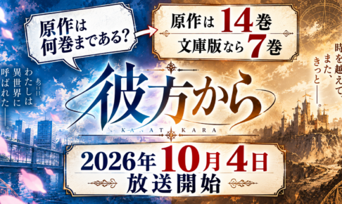 彼方から 原作は全何巻？14巻と7巻どっちを買うべきか整理してみた
