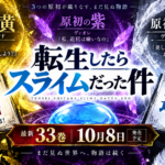 転スラ次巻33巻は10月8日発売予定。最新刊32巻の見どころ