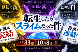 転スラ次巻33巻は10月8日発売予定。最新刊32巻の見どころ