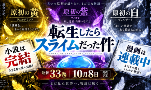 転スラ次巻33巻は10月8日発売予定。最新刊32巻の見どころ