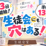 【2026年10月3日放送開始】生徒会にも穴はある! アニメはどこで見れる？配信はある？