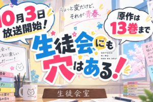 【2026年10月3日放送開始】生徒会にも穴はある! アニメはどこで見れる？配信はある？