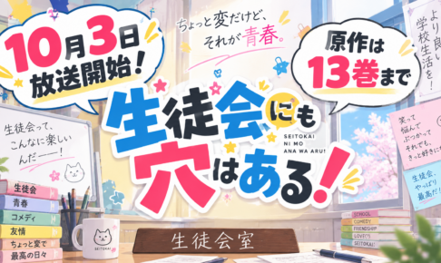 【2026年10月3日放送開始】生徒会にも穴はある! アニメはどこで見れる？配信はある？