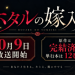 【2026年10月9日放送開始】ホタルの嫁入り アニメ情報まとめ｜原作は完結してる？