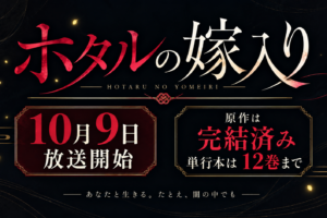 【2026年10月9日放送開始】ホタルの嫁入り アニメ情報まとめ｜原作は完結してる？