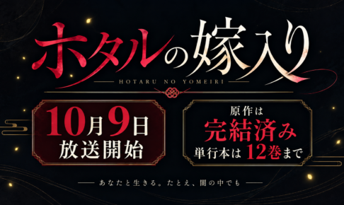 【2026年10月9日放送開始】ホタルの嫁入り アニメ情報まとめ｜原作は完結してる？