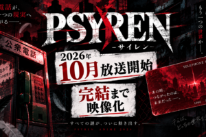 【2026年10月放送開始】PSYREN -サイレン- 完結まで描く新作アニメ情報まとめ