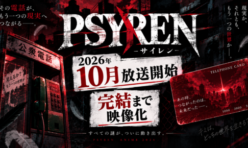 【2026年10月放送開始】PSYREN -サイレン- 完結まで描く新作アニメ情報まとめ