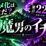 魔男のイチ、累計220万部突破の人気作｜アニメ化前に読むべき理由