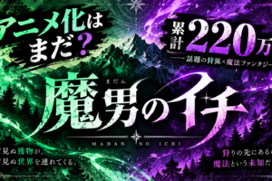 魔男のイチ、累計220万部突破の人気作｜アニメ化前に読むべき理由