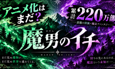 魔男のイチ、累計220万部突破の人気作｜アニメ化前に読むべき理由