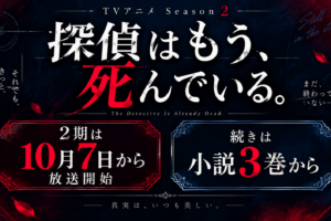 【2026年10月7日放送決定】たんもし2期はいつから？続きは原作何巻から読める？