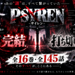 PSYRENは完結してる？全16巻・打ち切りと言われる4つの理由を解説