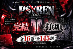PSYRENは完結してる？全16巻・打ち切りと言われる4つの理由を解説
