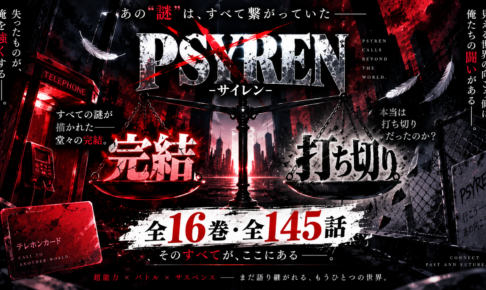 PSYRENは完結してる？全16巻・打ち切りと言われる4つの理由を解説