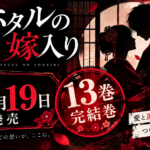 【速報】『ホタルの嫁入り』完結巻・13巻が2026年10月19日に発売決定。アニメ放送(10月9日)の10日後というタイミングでの完結です。