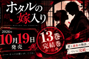 【速報】『ホタルの嫁入り』完結巻・13巻が2026年10月19日に発売決定。アニメ放送(10月9日)の10日後というタイミングでの完結です。