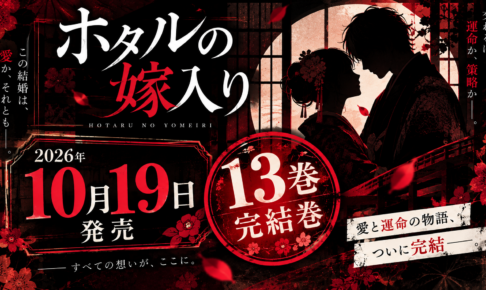 【速報】『ホタルの嫁入り』完結巻・13巻が2026年10月19日に発売決定。アニメ放送(10月9日)の10日後というタイミングでの完結です。