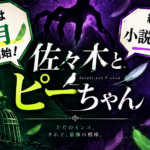 【2026年10月放送】佐々木とピーちゃん2期はいつから？続きは原作何巻から読める？