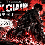 TANK CHAIR-戦車椅子-は完結してる？原作漫画は何巻まで？