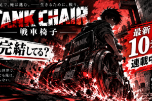 TANK CHAIR-戦車椅子-は完結してる？原作漫画は何巻まで？