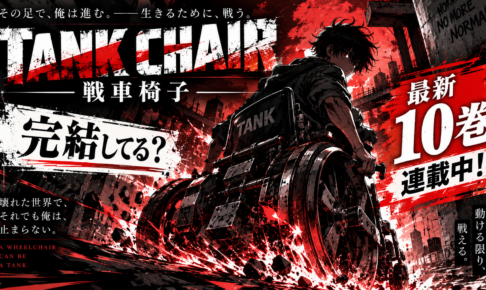 TANK CHAIR-戦車椅子-は完結してる？原作漫画は何巻まで？