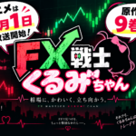 【2026年10月放送開始】FX戦士くるみちゃん アニメはどこで見れる？原作は何巻まで？