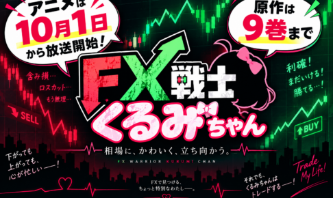 【2026年10月放送開始】FX戦士くるみちゃん アニメはどこで見れる？原作は何巻まで？