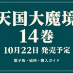 天国大魔境14巻、10月22日発売予定と電子版・価格を案内する文字中心のアイキャッチ
