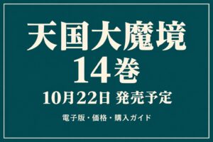 天国大魔境14巻、10月22日発売予定と電子版・価格を案内する文字中心のアイキャッチ