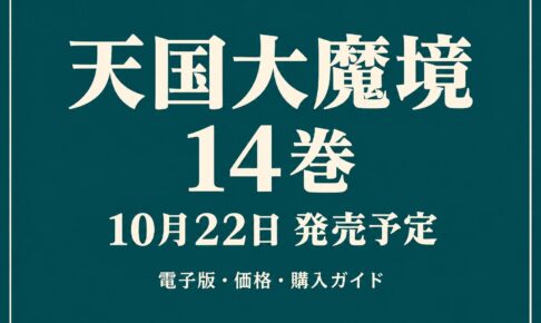 天国大魔境14巻、10月22日発売予定と電子版・価格を案内する文字中心のアイキャッチ