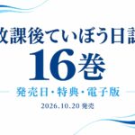 放課後ていぼう日誌16巻の発売日・特典・電子版を紹介する文字中心のアイキャッチ