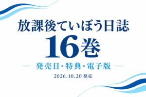 放課後ていぼう日誌16巻の発売日・特典・電子版を紹介する文字中心のアイキャッチ
