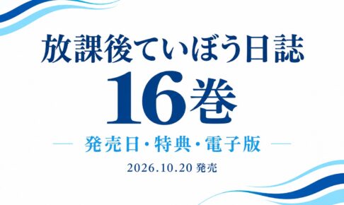 放課後ていぼう日誌16巻の発売日・特典・電子版を紹介する文字中心のアイキャッチ