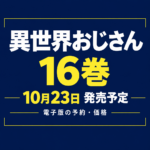 異世界おじさん16巻・10月23日発売予定と電子版の予約・価格を案内する文字中心のアイキャッチ