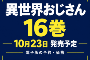 異世界おじさん16巻・10月23日発売予定と電子版の予約・価格を案内する文字中心のアイキャッチ