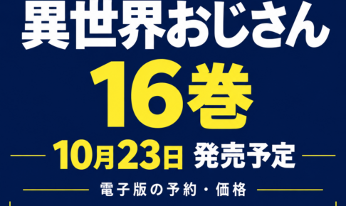 異世界おじさん16巻・10月23日発売予定と電子版の予約・価格を案内する文字中心のアイキャッチ