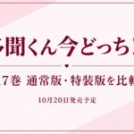 多聞くん今どっち！？17巻 通常版・特装版を比較／10月20日発売予定