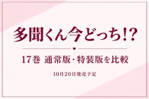 多聞くん今どっち！？17巻 通常版・特装版を比較／10月20日発売予定