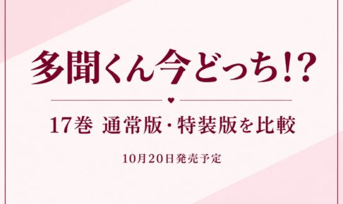 多聞くん今どっち！？17巻 通常版・特装版を比較／10月20日発売予定