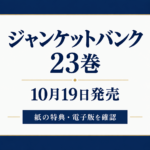 ジャンケットバンク23巻は10月19日発売。紙の特典と電子版を確認